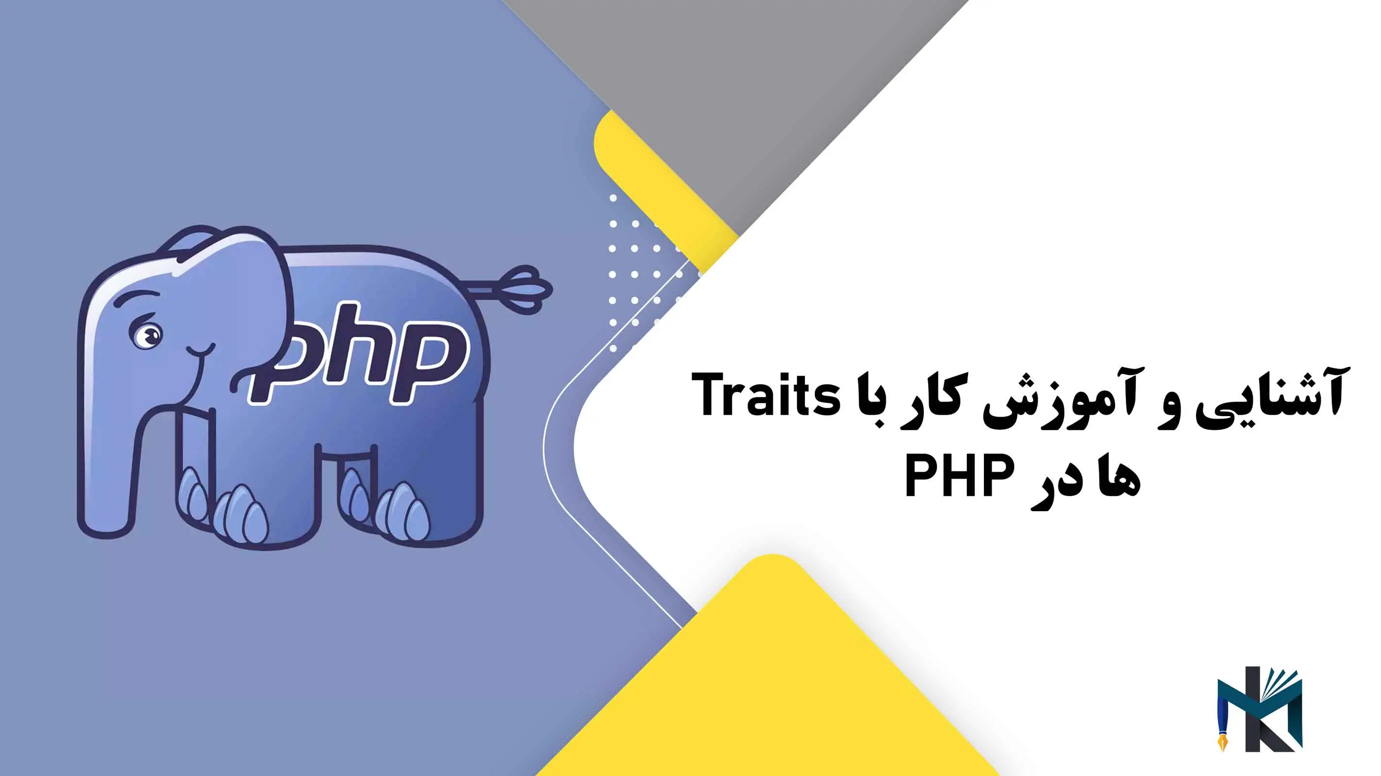 درس بیست و دوم: آشنایی و آموزش کار با Traitsها در PHP